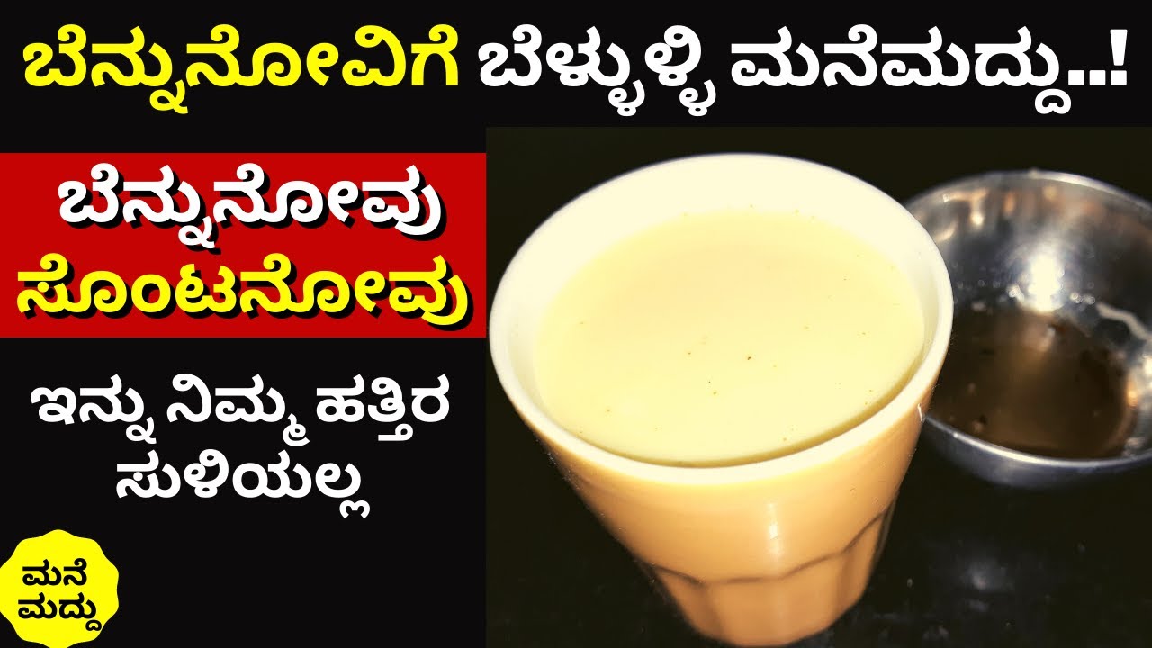Backache | Back Pain Home Remedies | Backache | Bennu Novige Parihara