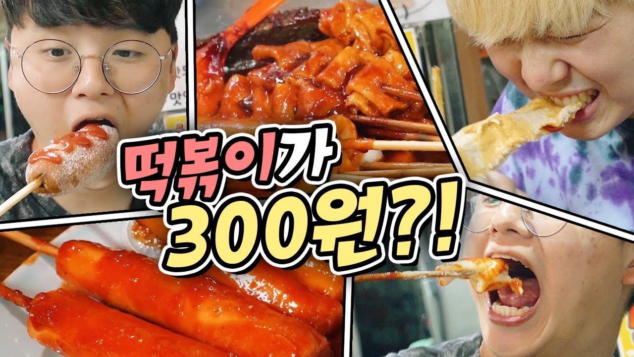 떡볶이가 300원?! 어묵 핫도그 치즈까지!! 근데 반전이 있다..?! ㅣ파뿌리
