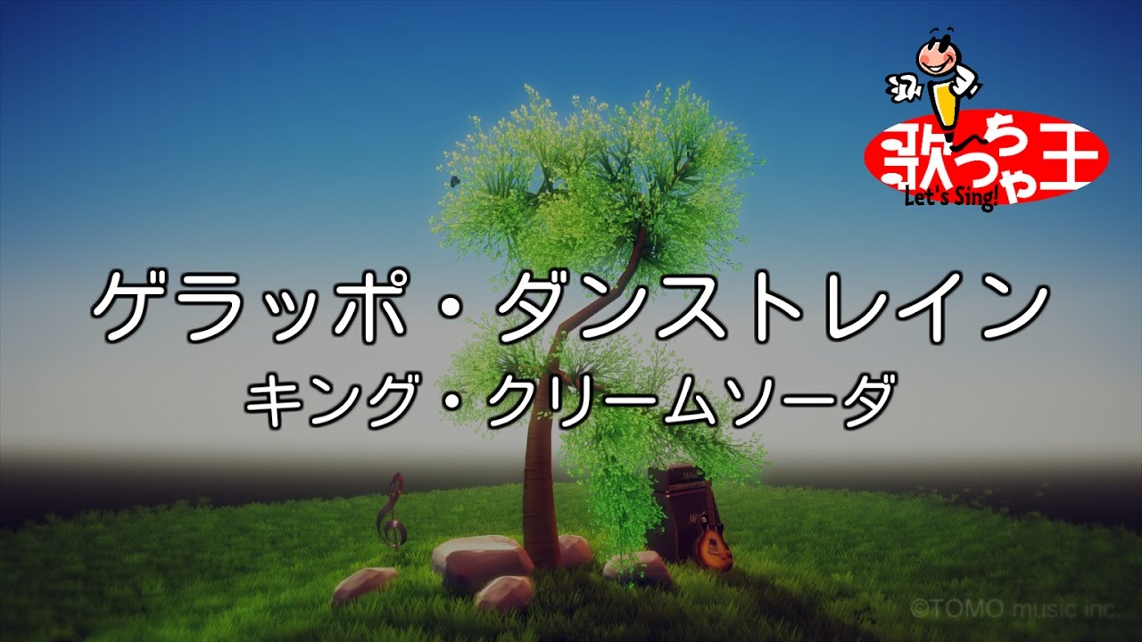 【カラオケ】ゲラッポ・ダンストレイン/キング・クリームソーダ