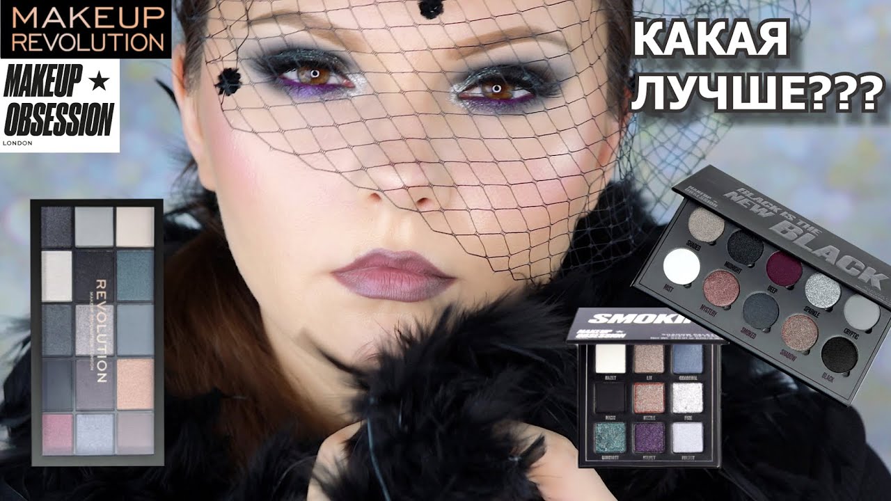 ТЕМНЫЕ ПАЛЕТКИ | Makeup Revolution Reloaded | Makeup Obsession Smokin Black Is The New Black