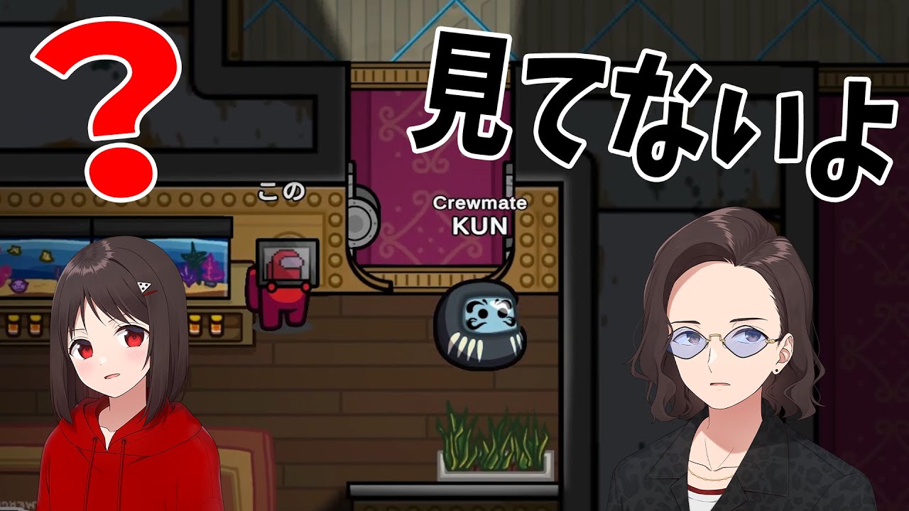 KUN、見ているのにわざと見ていない報告、人狼にブラフをかけて人狼特定する - Among Us