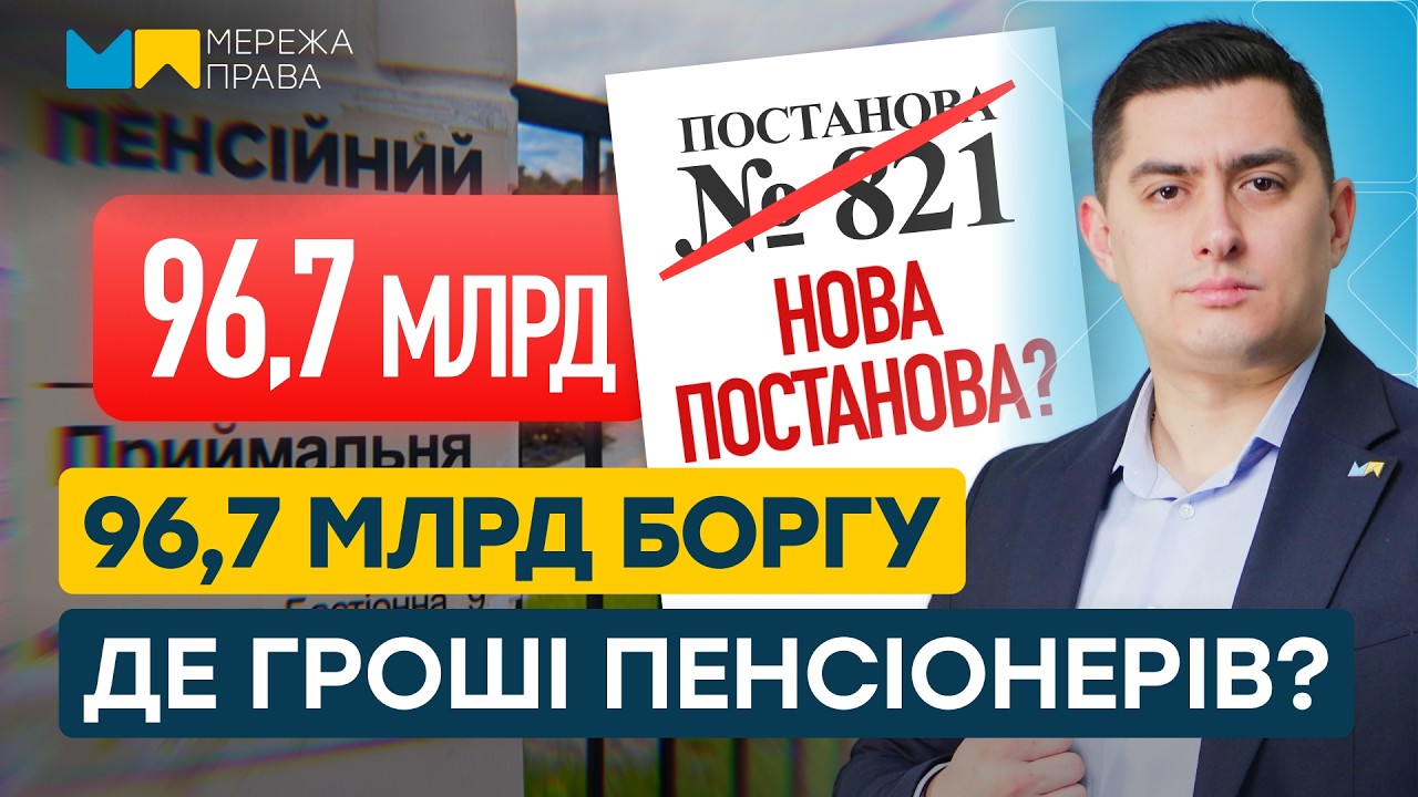 Ми поставили ПФУ 11 запитань щодо ПОСТАНОВИ №821! Як ПЕНСІОНЕРАМ повернути СВОЇ ГРОШІ?