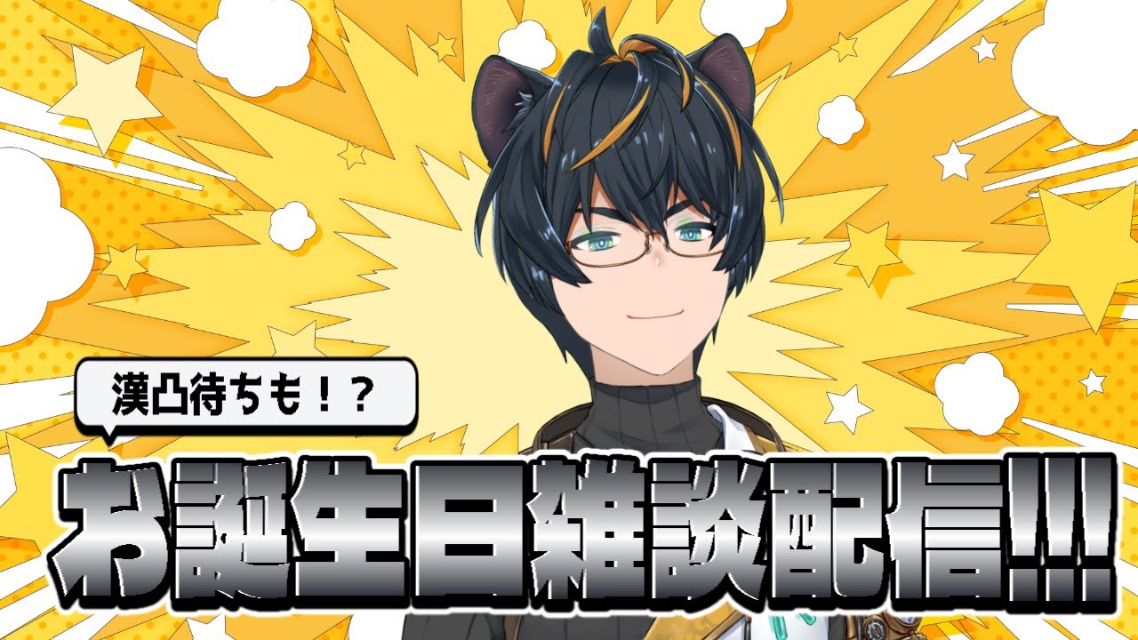 【誕生日配信】今日の主役はボクだ！2026【#ユタカドライブ】