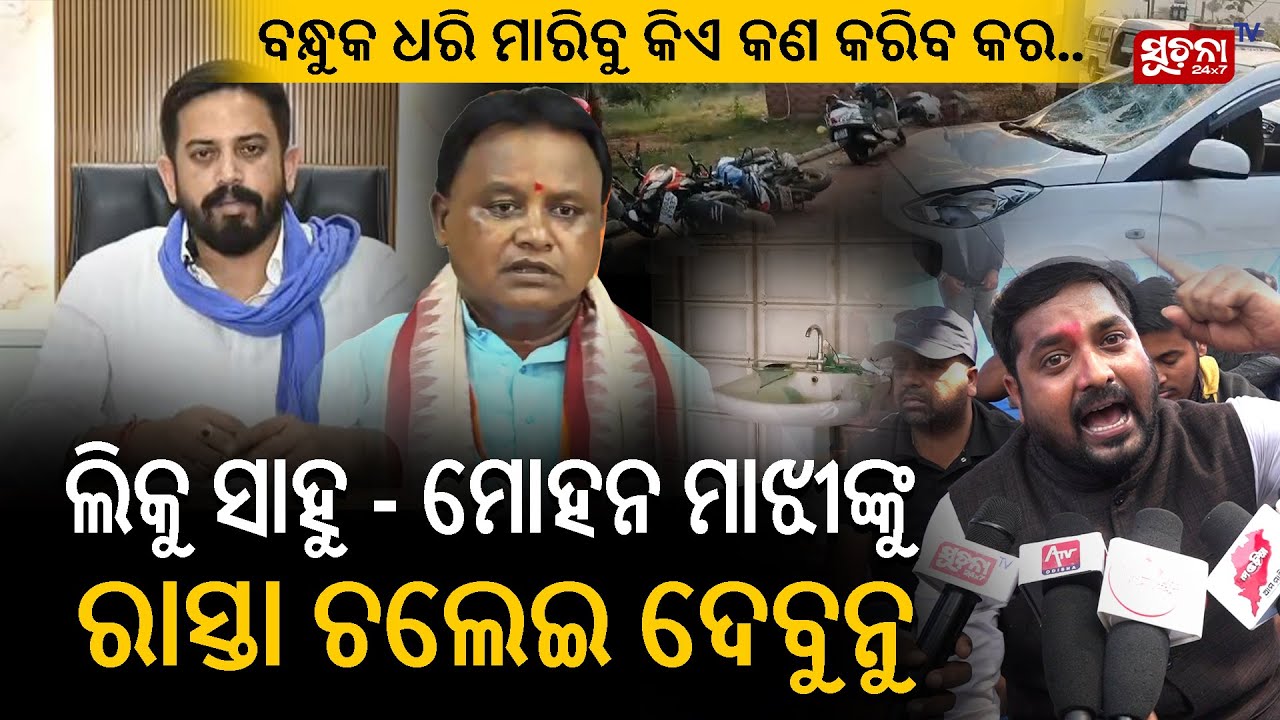 ଲିକୁ ସାହୁ-ମୋହନ ମାଝୀଙ୍କୁ ରାସ୍ତା ଚଲେଇ ଦେବୁନୁ.. || Liku Sahoo || Mohan Majhi || BJP || Suchana News