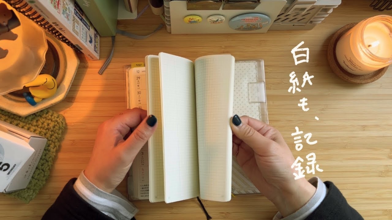 手帳が続かなくても、白紙も記録