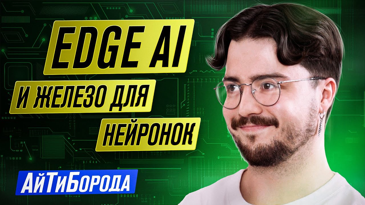 Как крутят нейронки на периферийных устройствах / База по Edge Computing от инженера из Qualcomm