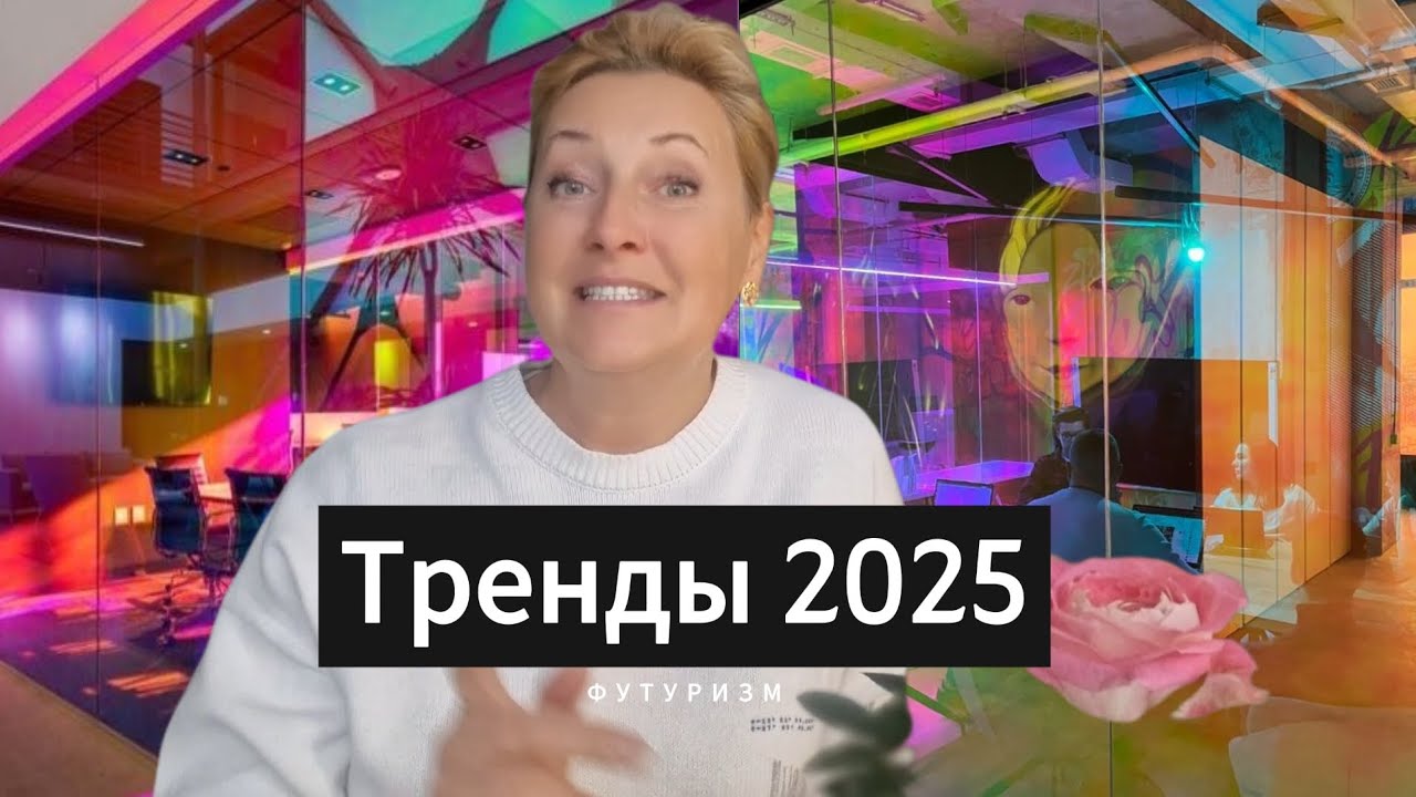ФУТУРИЗМ!!! Тренды в дизайне интерьера!!!