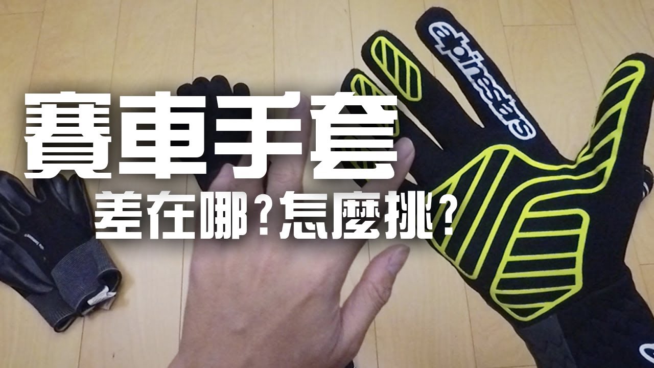 【裝備解析】賽車手套差在哪？怎麼選？｜The Difference of Racing Gloves