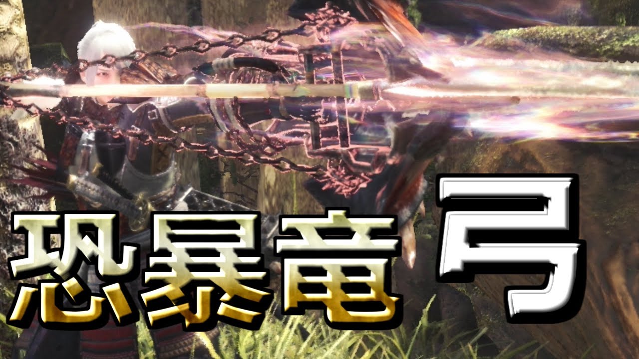 【MHW】新武器イビルの弓をジョーで試し打ち！！圧倒的火力！！【イビルジョー 捕獲　弓 ソロ　3'33