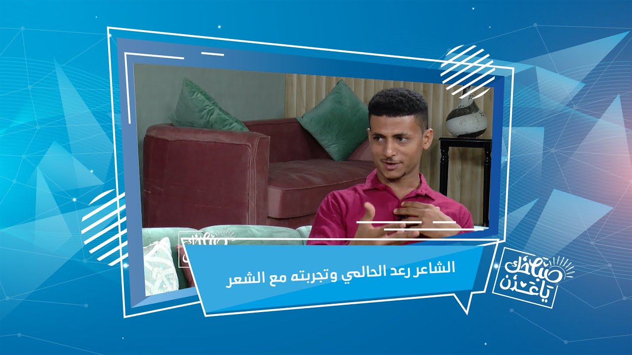 إستراحة اليوم | الشاعر رعد الحالمي | صباحك ياعدن