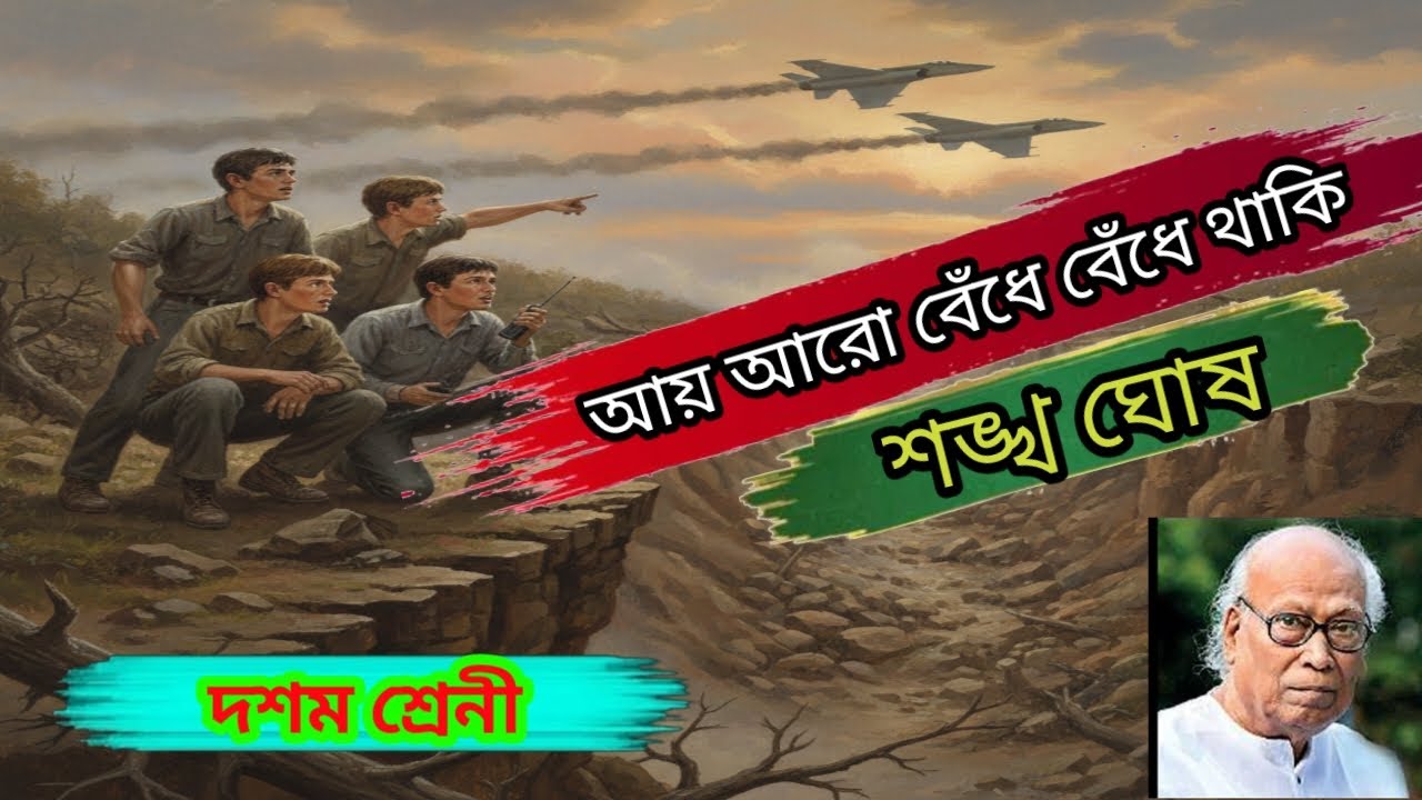 আয় আরো বেঁধে বেঁধে থাকি কবিতার বিষয়বস্তু ।। Class 10 Bengali Kobita ay aro bedhe bedhe thaki