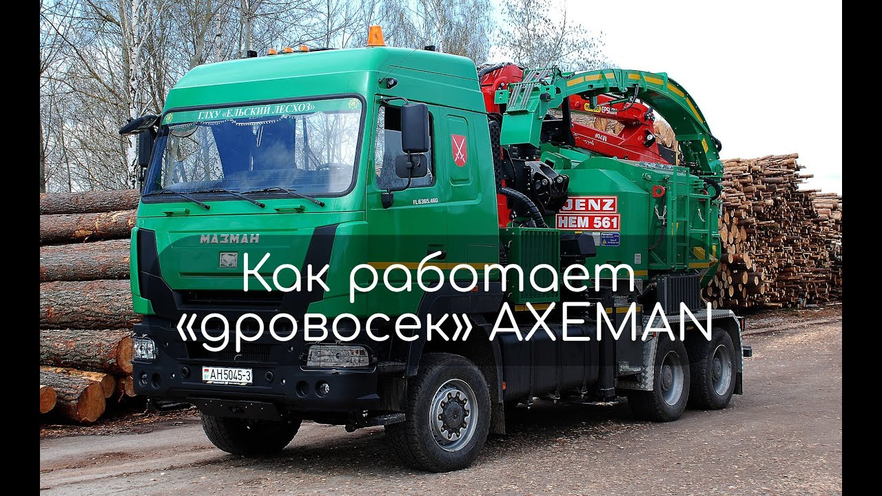 Как работает дровосек AXEMAN