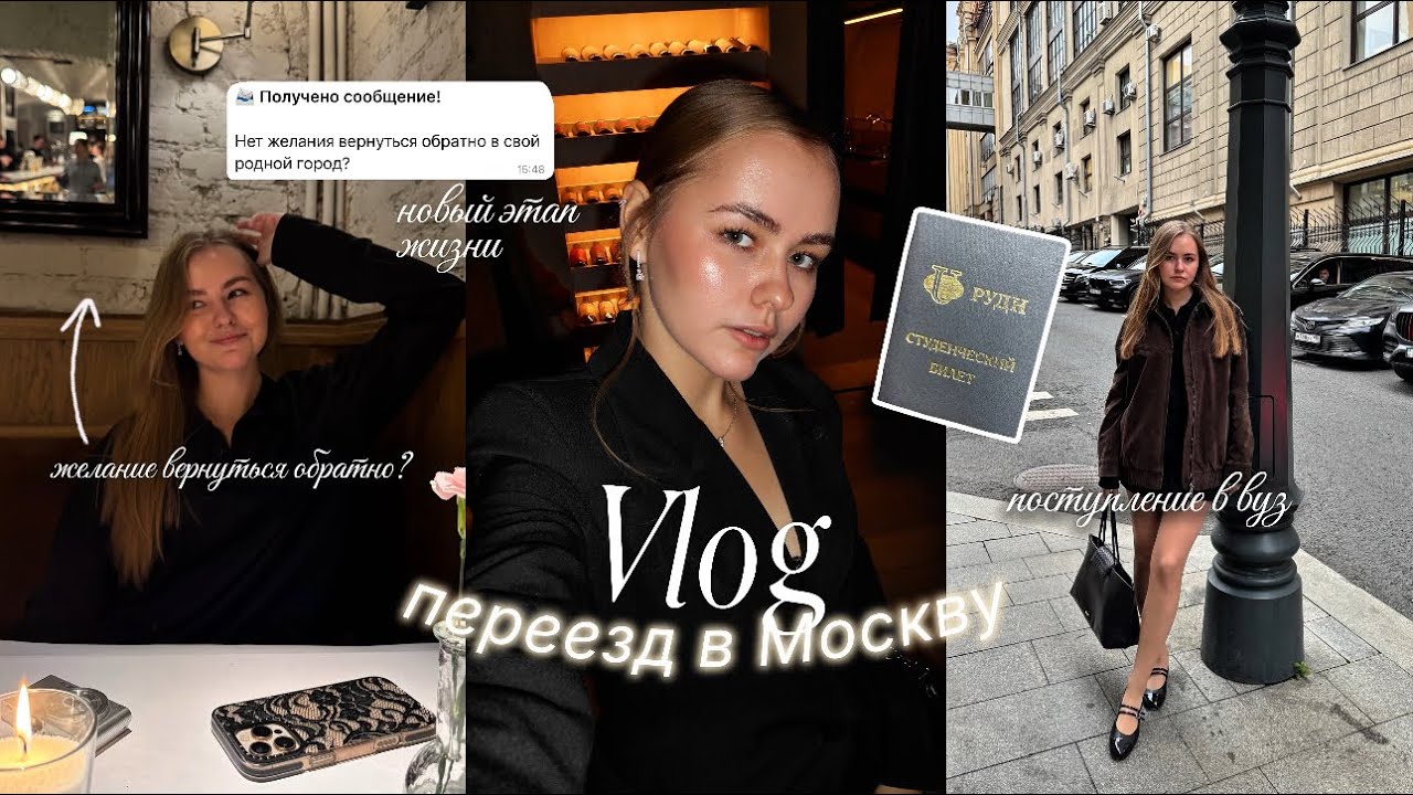 Переезд в МОСКВУ// Поступление в РУДН + новый этап жизни ✨
