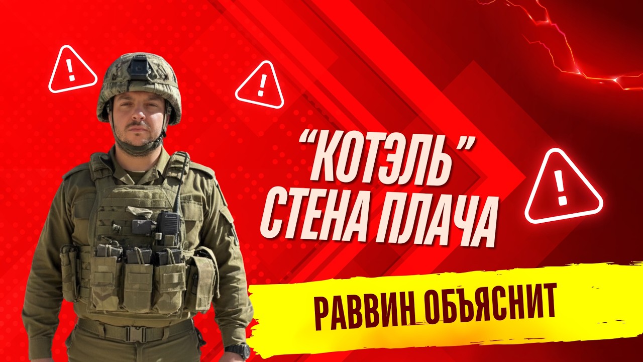 Раввин объяснит  - 