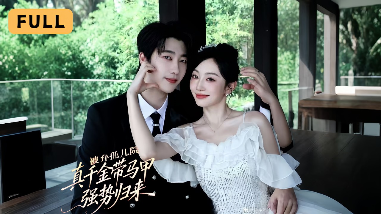 【新劇首播】姚宇晨💔張韞韜｜被棄孤兒院十八年，真千金披馬甲歸來，全家淪為忠犬跟班！👑｜《被棄孤兒院，真千金帶馬甲強勢歸來》全集 #短劇 #drama  #短劇推薦 #大陸短劇 #张韞韜 #张韫韬