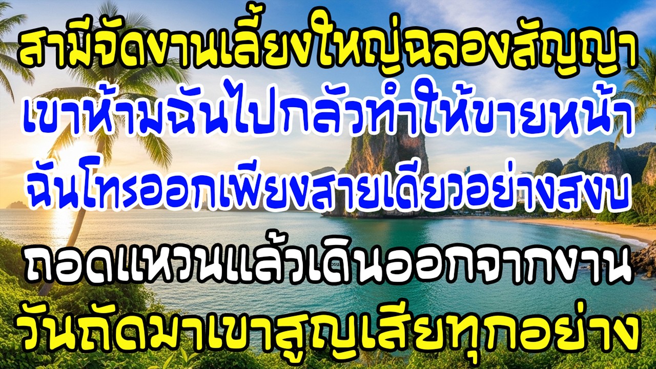 สามีฉลองสัญญา 1,000 ล้าน ห้ามฉันไป ฉันโทรสายเดียว ถอดแหวนเดินออก—วันต่อมาเขาพังหมด