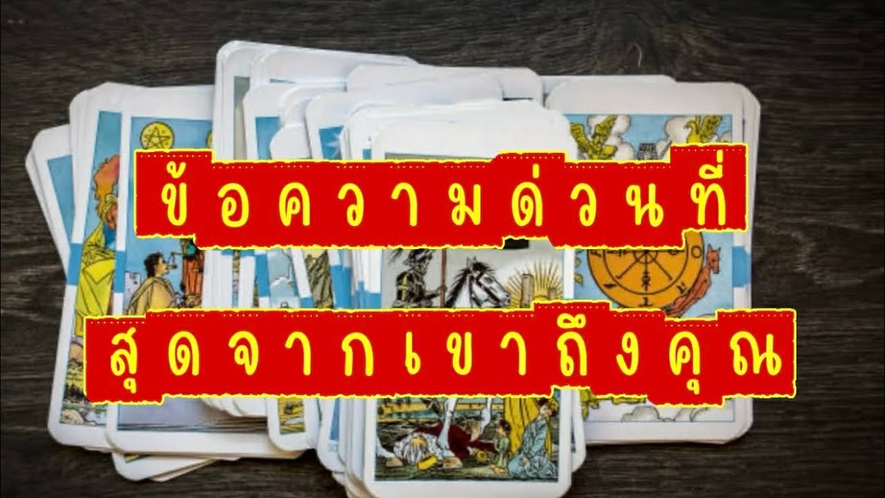 ❤️‍🩹 ข้อความด่วนที่สุดถึงที่สุด🧚‍♀️จากเขาถึงคุณ ในวันที่คุณเจอคลิปนี้#random#ดูดวงไพ่ยิปซี