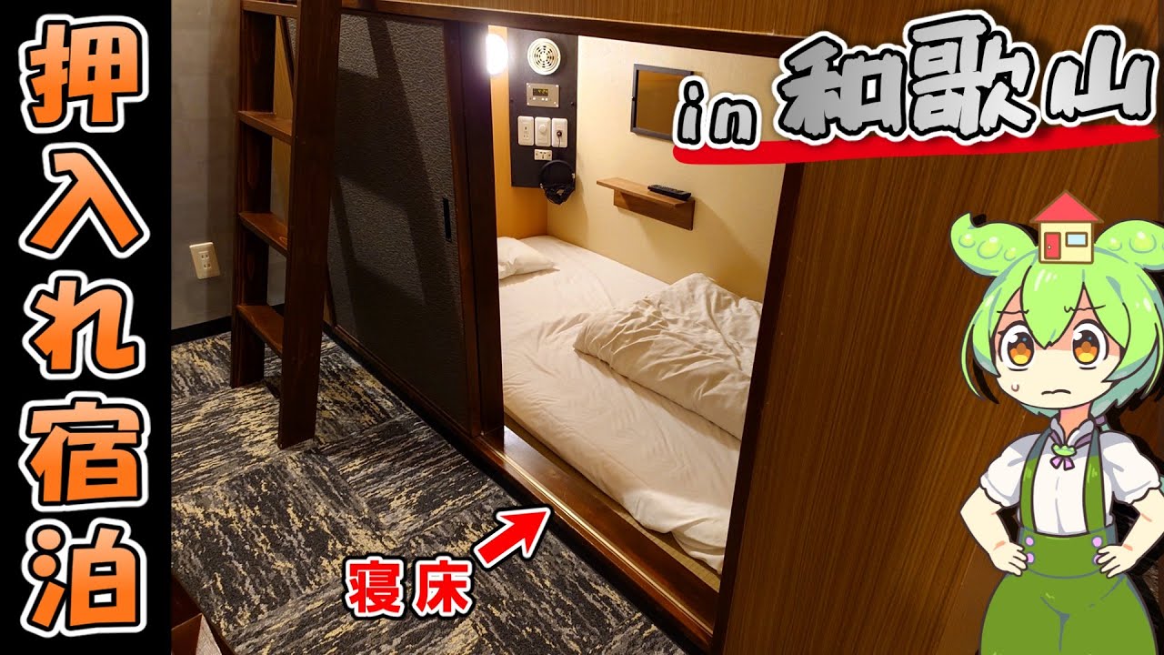 【自腹レビュー】一泊最安3300円！和歌山駅近の激安押入れゲストハウスに泊まってみた【ずんだもん＆四国めたん解説】