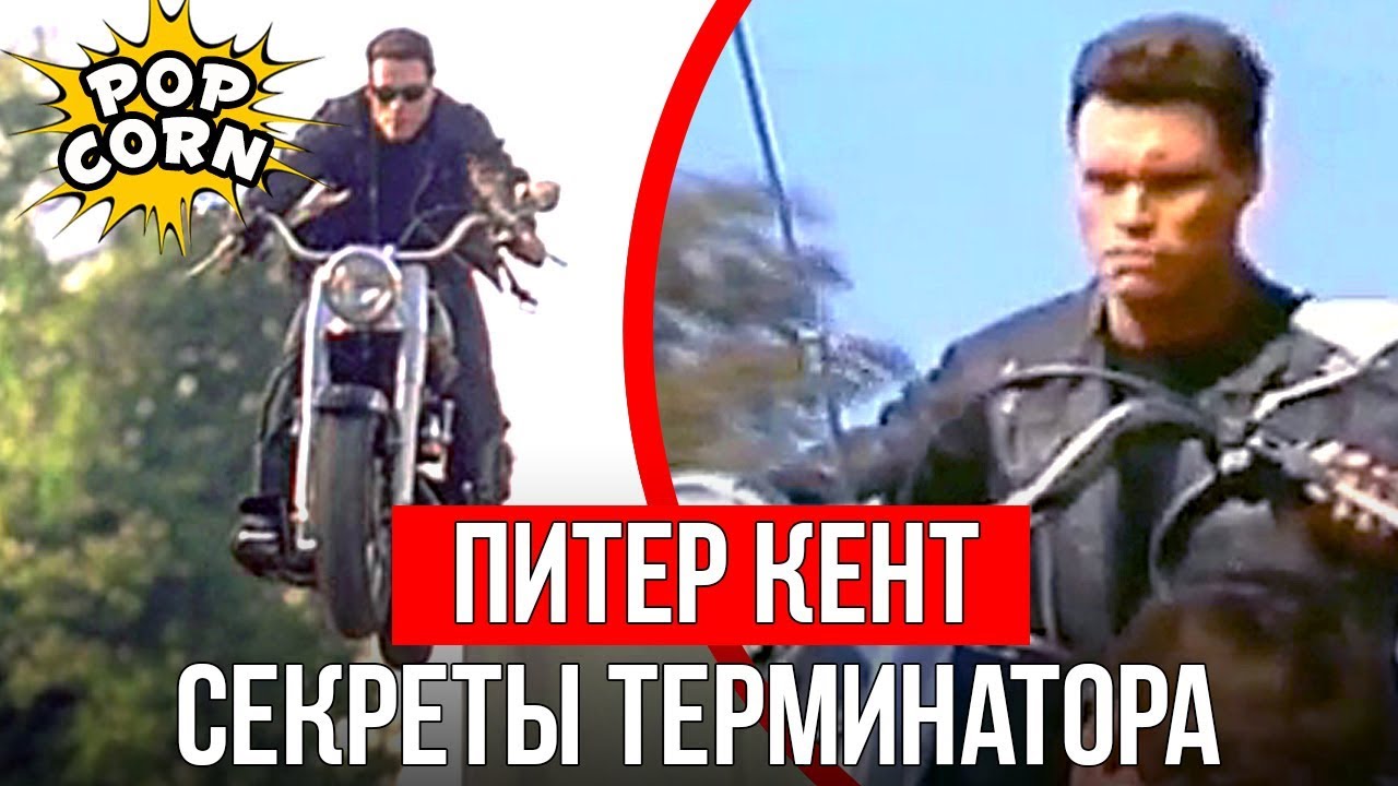 ТЕРМИНАТОР: Как снимали прыжок на Харлей Дэвидсон / Питер Кент Т-800 и трюки в маске Шварценеггера