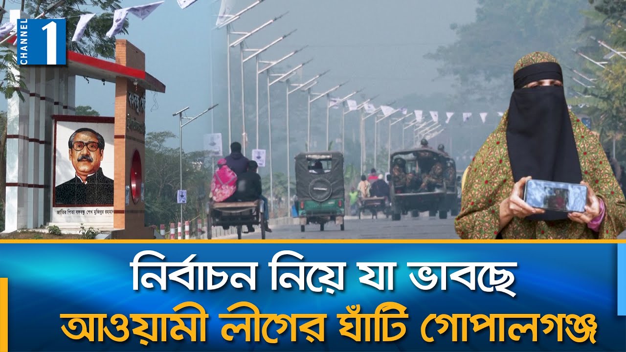 কী অবস্থা গোপালগঞ্জের? যা জানালো রয়টার্স... | Gopalganj Situation Now | Channel One News