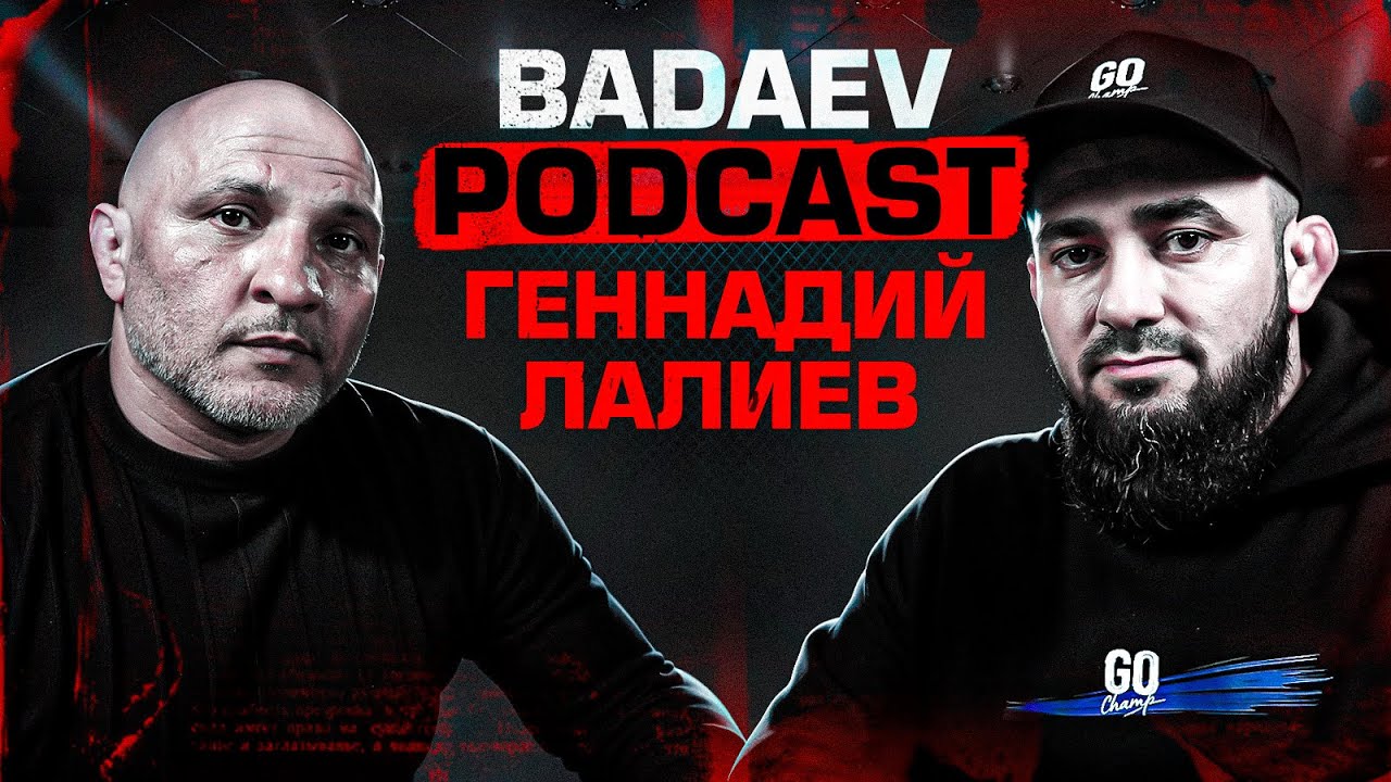 BADAEV PODCAST #46: Лалиев - боролся с Сайтиевым, а потом оплакивал его на могиле| История дружбы