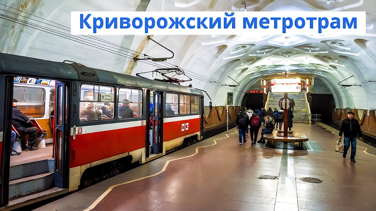 Криворожский скоростной трамвай: Уникальный в Украине