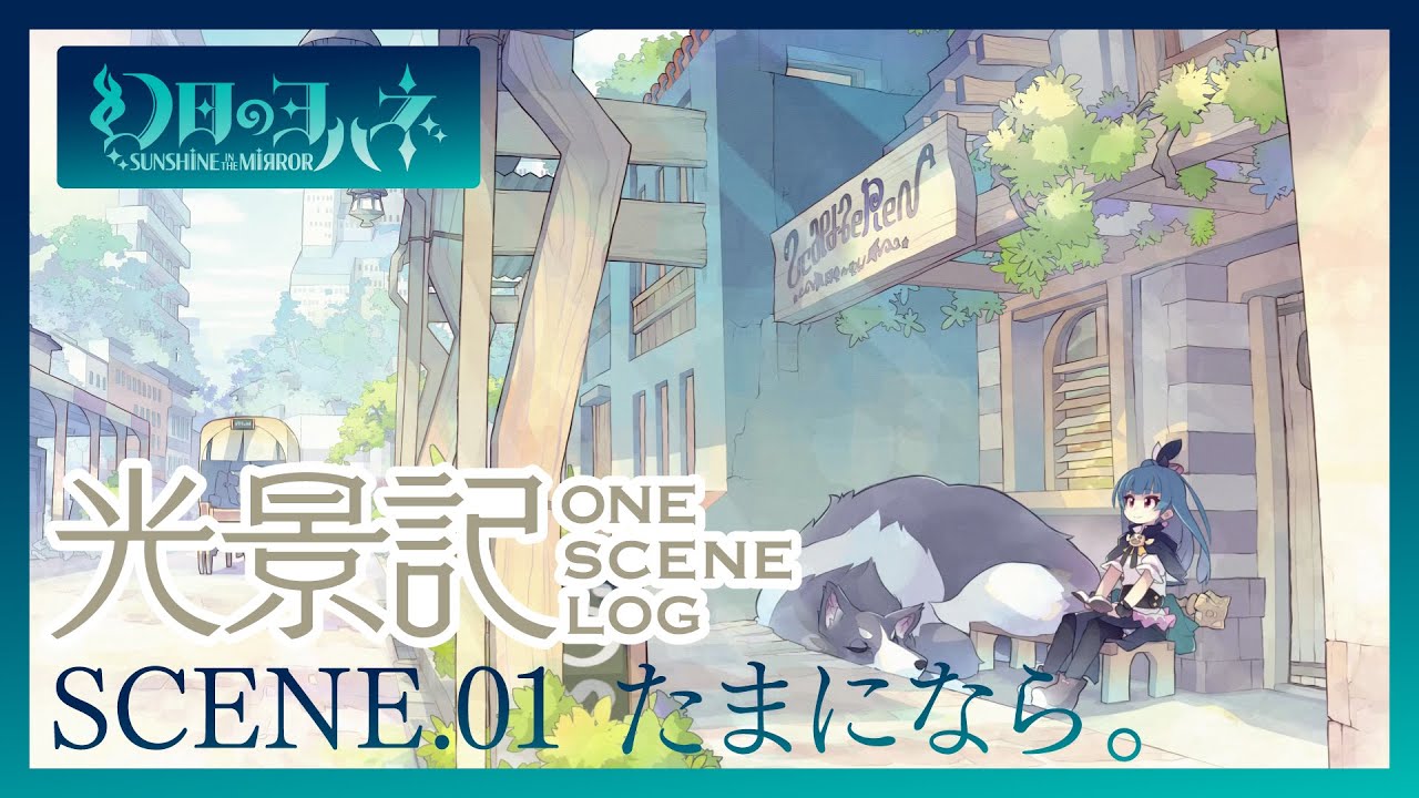 『幻日のヨハネ 光景記』SCENE.01　『YOHANE THE PARHELION ONE SCENE LOG』SCENE.01
