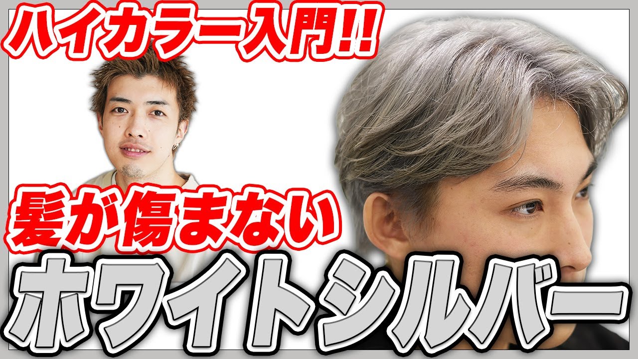 【ブリーチ1回】最新ホワイトシルバーカラーの作り方をカラー専門美容師が教えます!!【air銀座】【レシピ手順公開】