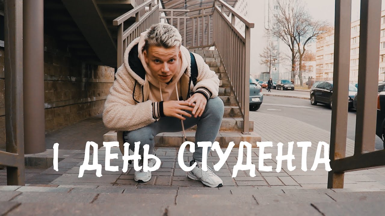 Один день жизни студента БГУ