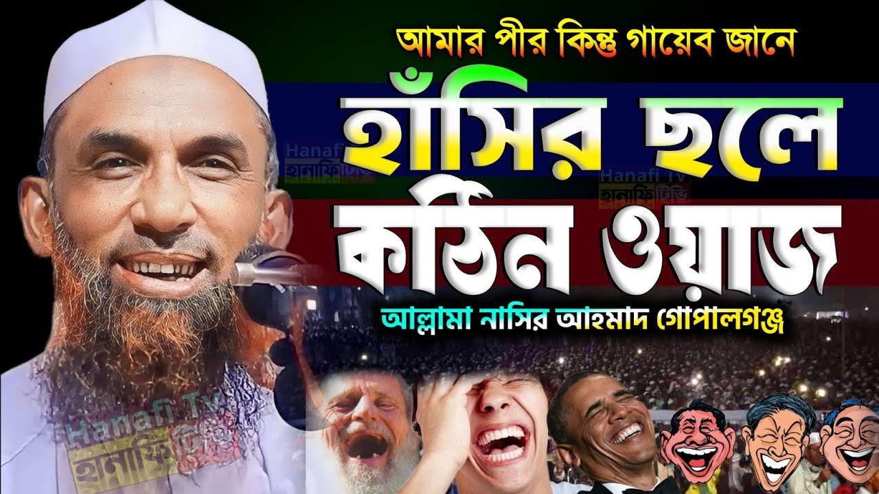 পীর সাহেব গায়েব জানে হাসির ছলে কঠিন ধোলাই | নবী কি গায়েব জানতেন? নাসির উদ্দিন যুক্তিবাদী গোপালগঞ্জ