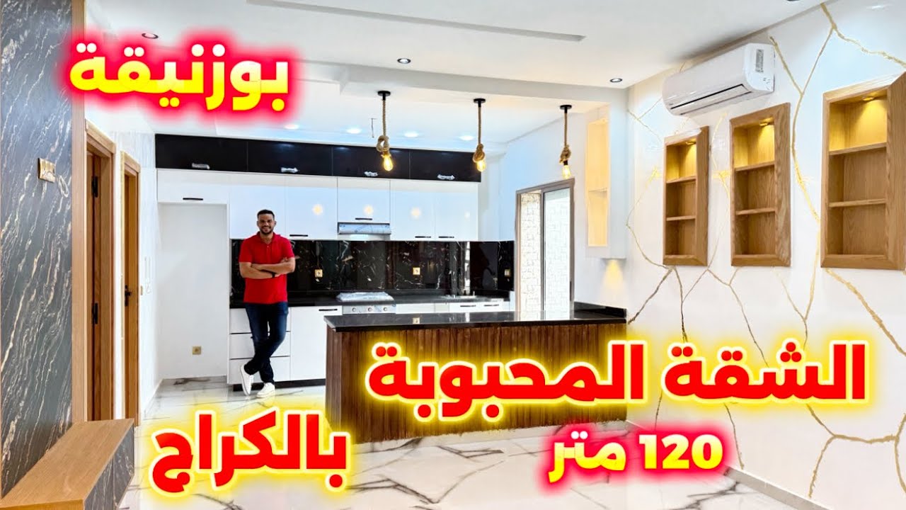 دخل وشوف علاش كلشي كايقول عليها محبوبة😍 شقة بالكراج 120 متر بأحسن فينيسيو بمدينة بوزنيقة 😍 