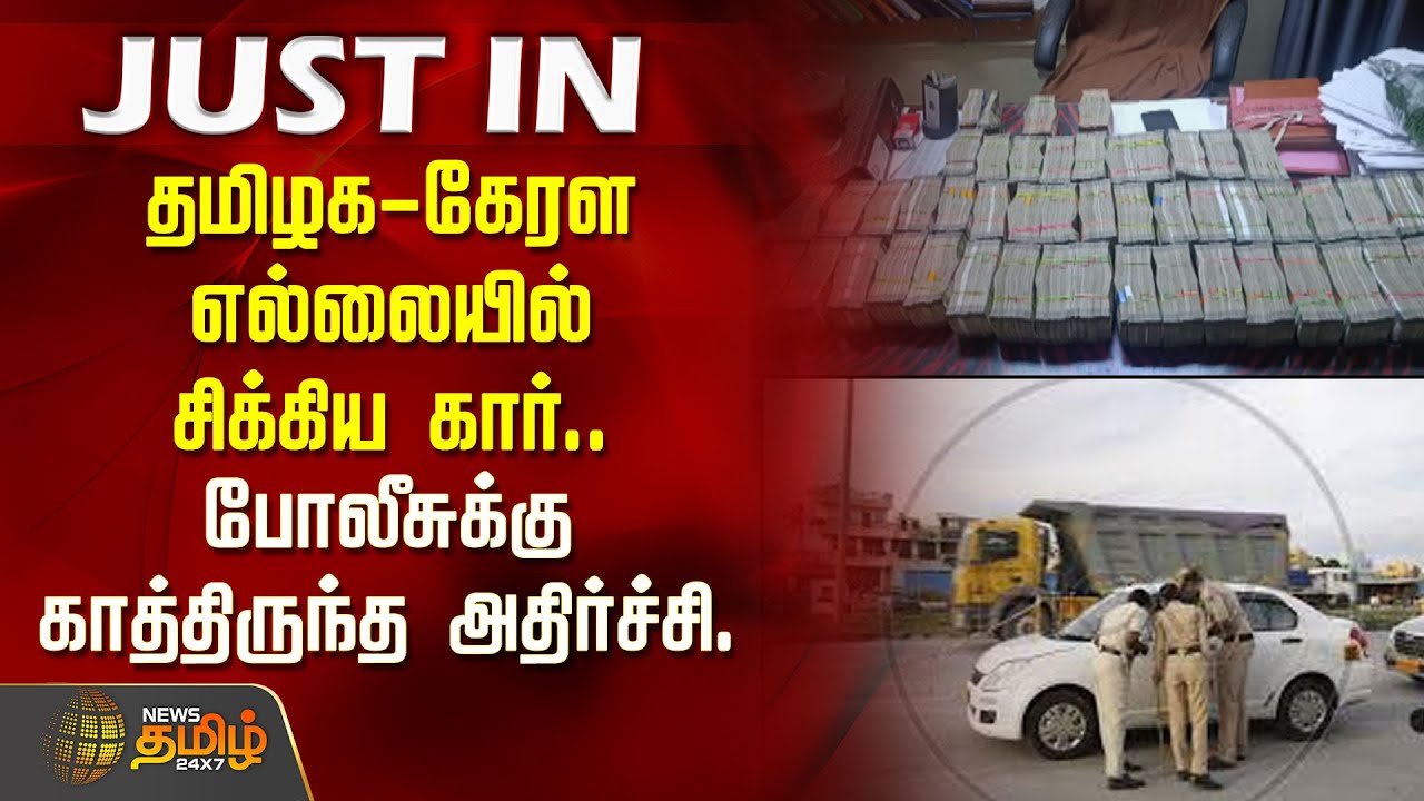 தமிழக-கேரள எல்லையில் சிக்கிய கார்.. போலீசுக்கு காத்திருந்த அதிர்ச்சி.. | Hawala Money | Coimbatore