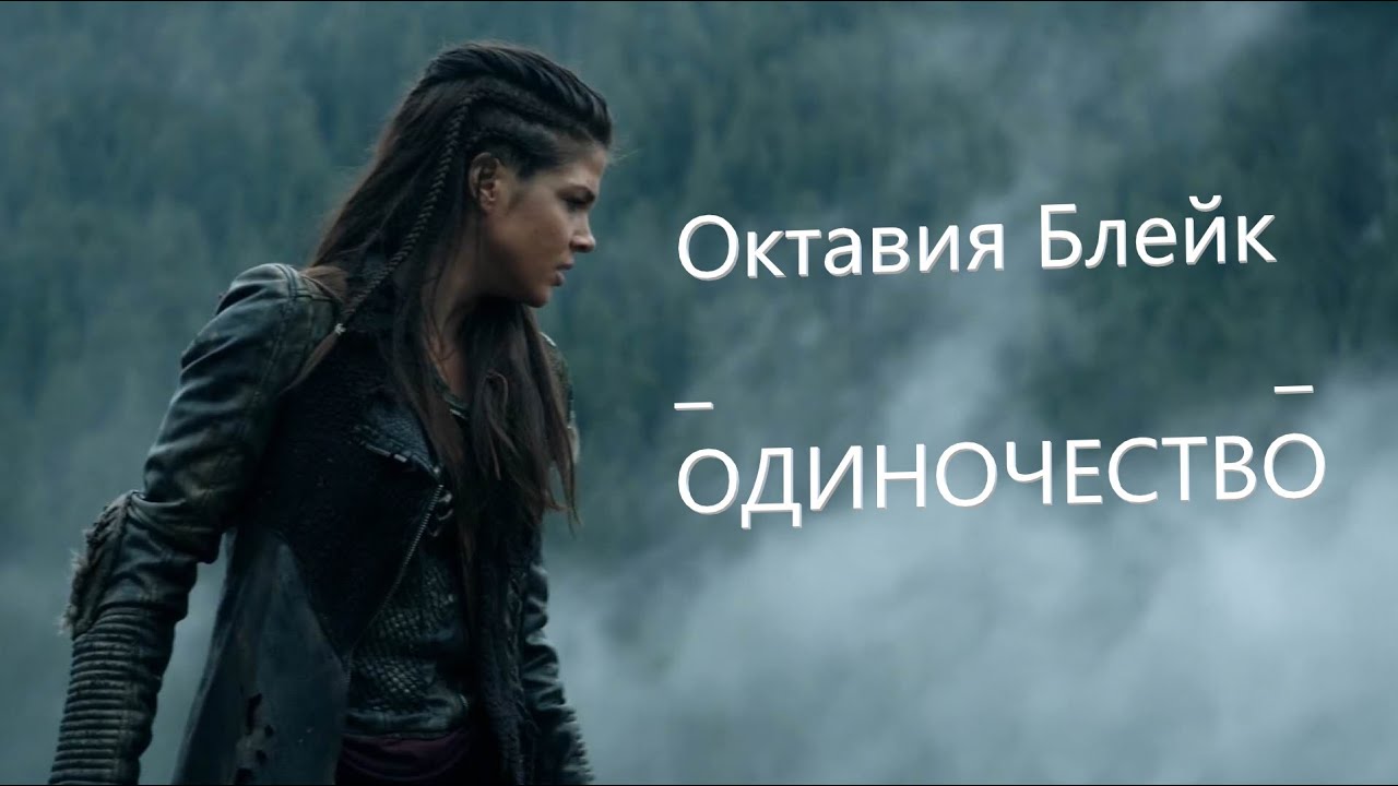 Клип || Октавия Блейк || Одиночество