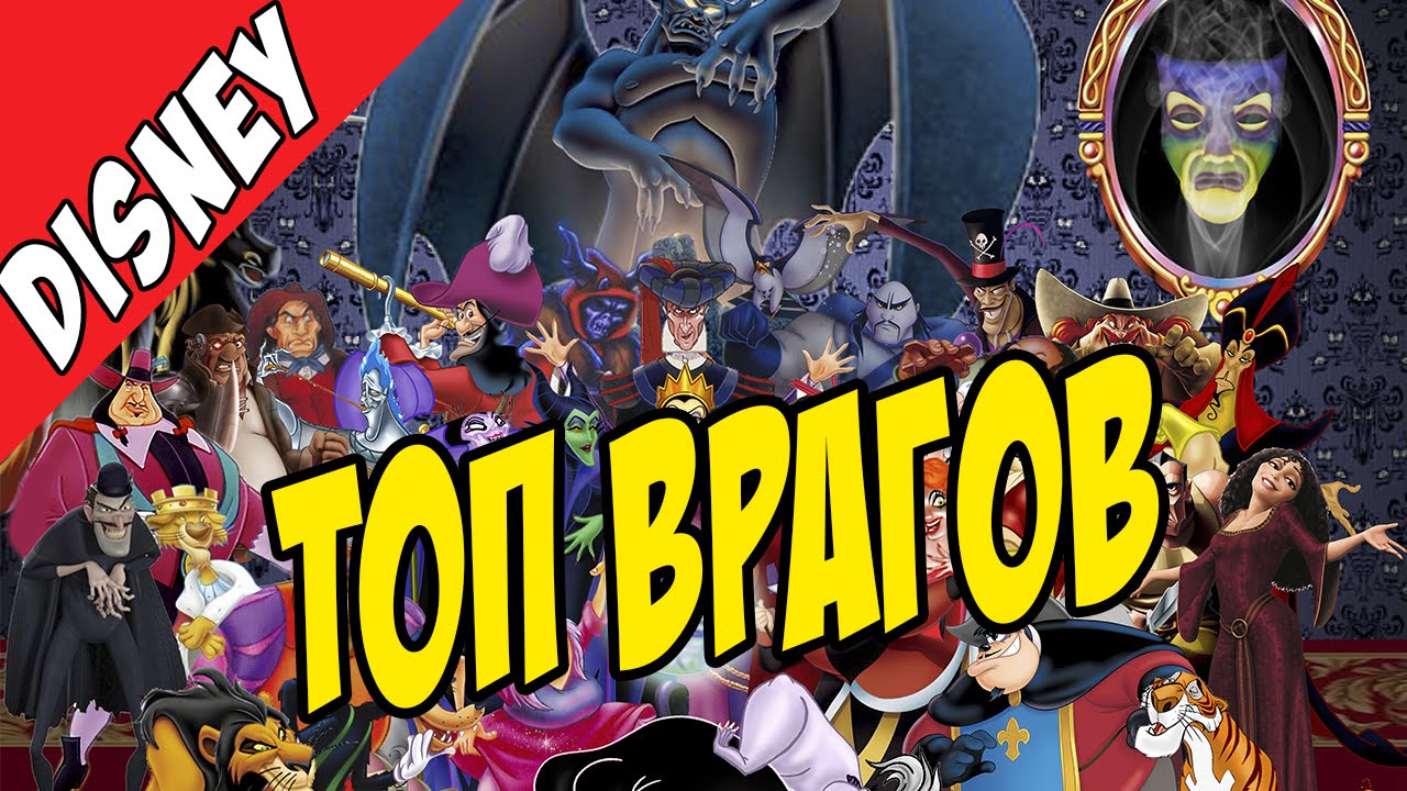 САМЫЕ СТРАШНЫЕ ЗЛОДЕИ DISNEY [by Кисимяка]