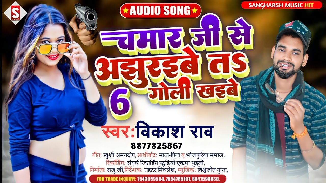 Chamar Ji Se Ajhuraibe Ta 6 Goli Khaibe #vikash_rao #chamar_song |चमार जी से अझुरइबे त 6 गोली खइबे