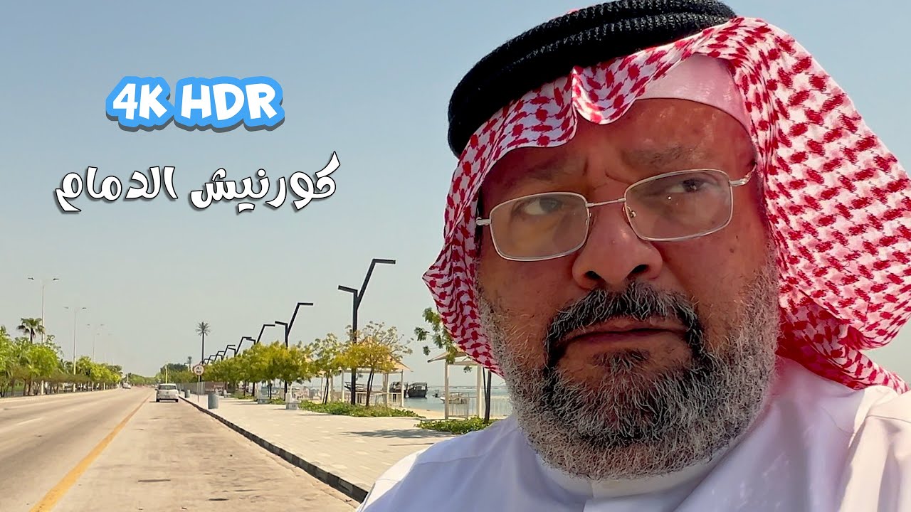 كرنيش الدمام HDR 4k Dammam Corniche
