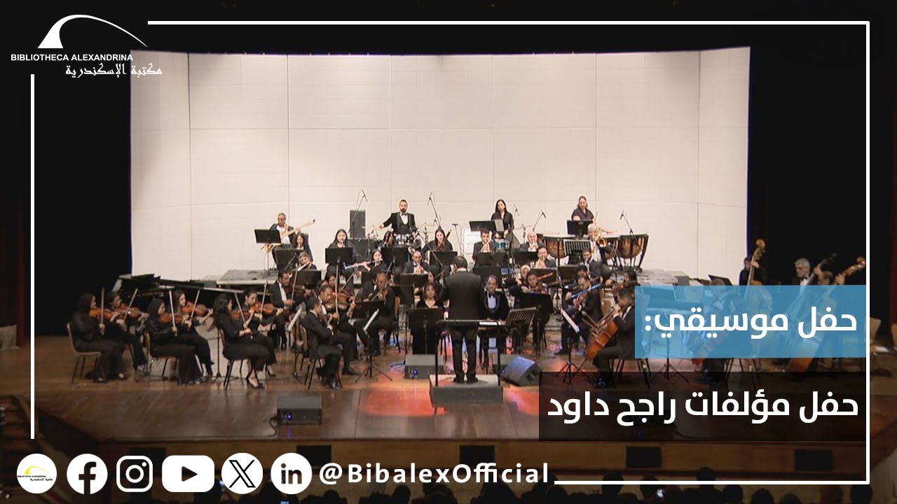 حفل موسيقي: حفل مؤلفات راجح داوود