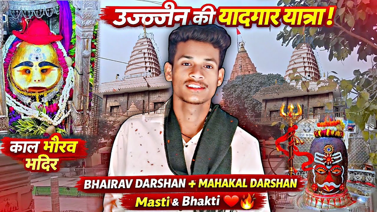  उज्जैन की यादगार यात्रा 🙏 | काल भैरव & महाकाल दर्शन 🔱