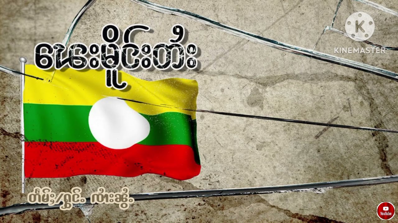 เพเมืองไตย แต่งร้อง จายน้อย ၽေးမိူင်းတႆး တႅမ်ႈႁွင်ႉ ၸၢႆးၼွႆႉ