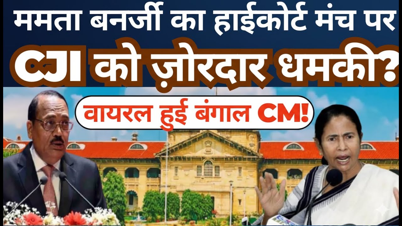 Mamata Banerjee’s Remarks at High Court Event Spark Nationwide Debate | Bengal CM Goes Viral