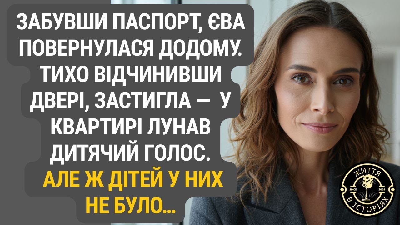 Дитячий голос у квартирі без дітей: повернення Єви стало початком розгадки таємниці...