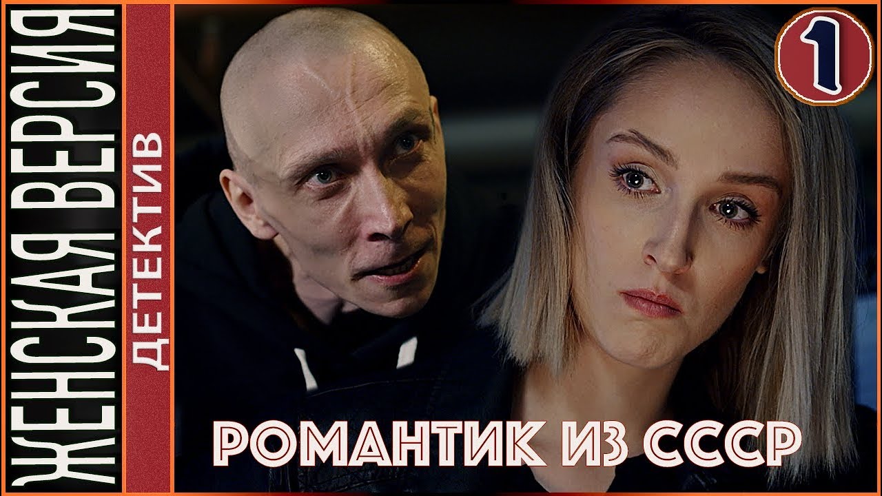 Женская версия 3. Романтик из СССР (2019). 1 серия. Детектив, сериал.