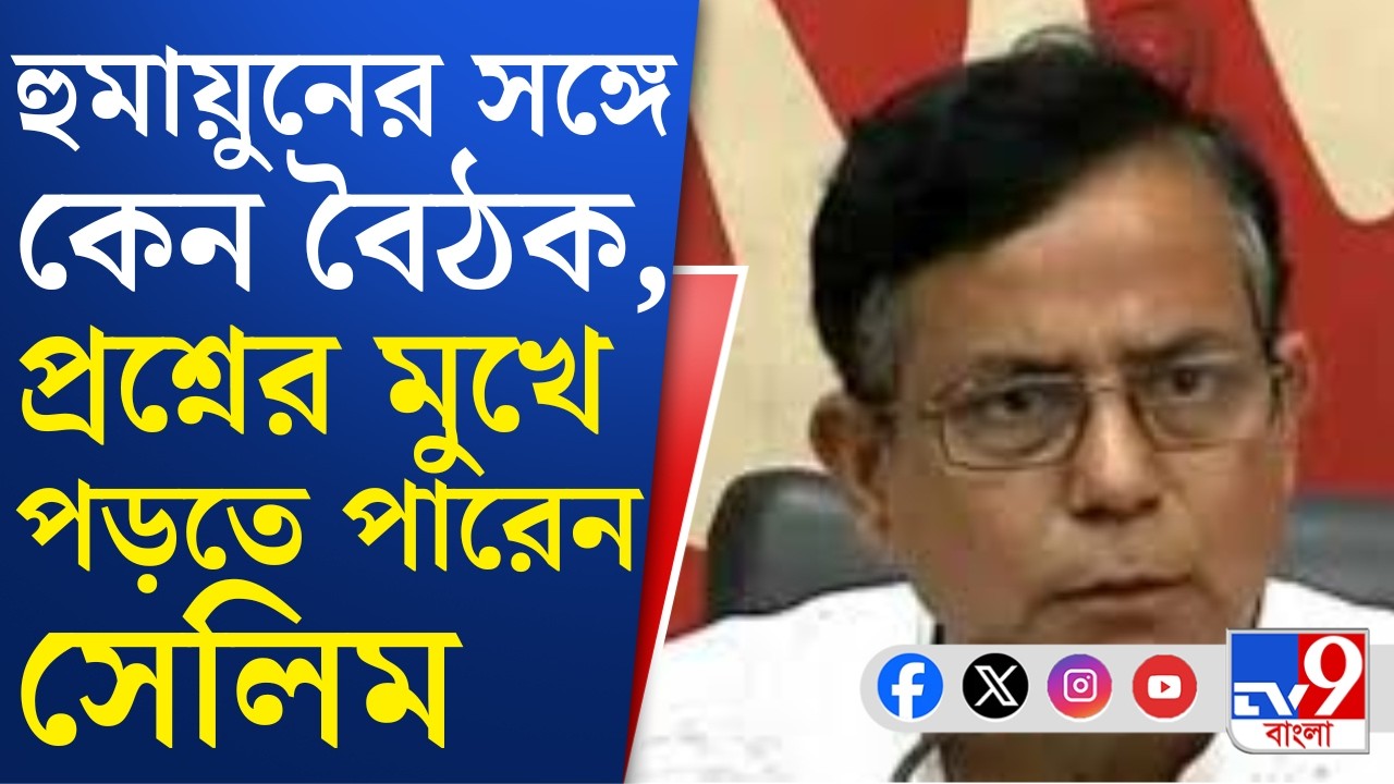 Muhammad Salim News: আজ আলিমুদ্দিনে বাম শরিক দলগুলির বৈঠক, প্রশ্নের মুখে পড়তে পারেন সেলিম