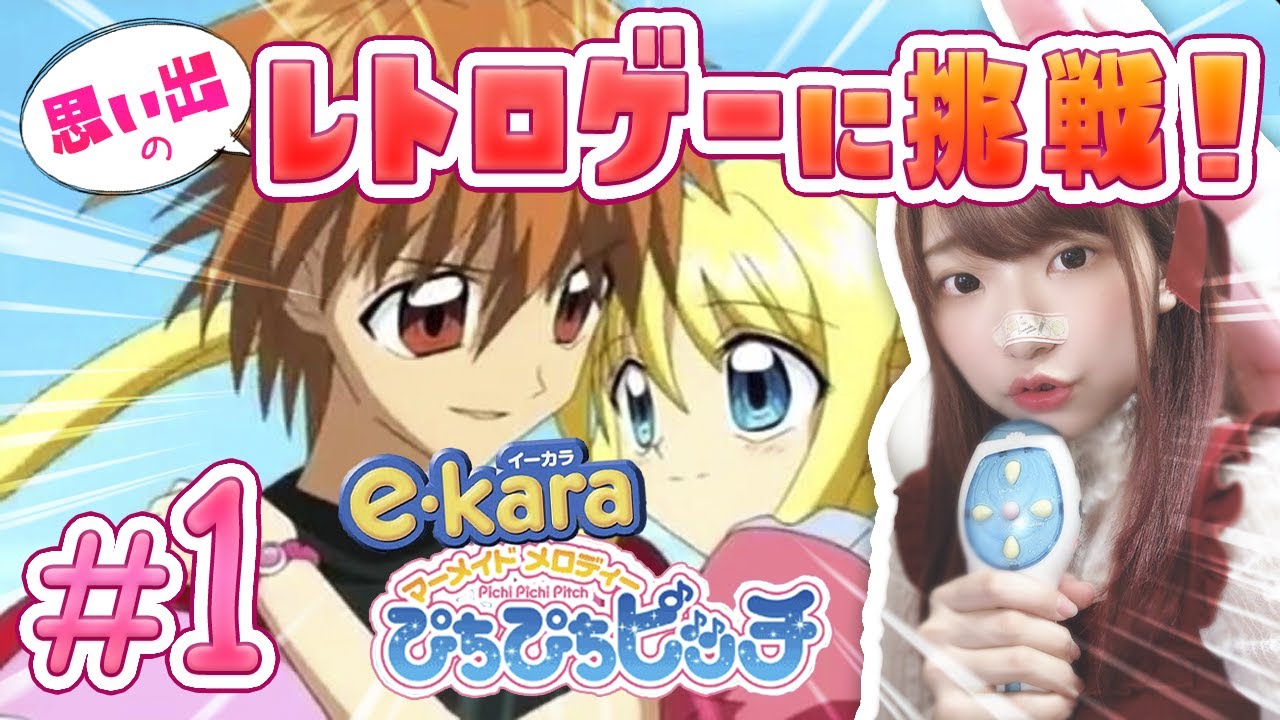 🔴【マーメイドメロディぴちぴちピッチ】ゲーム実況♯1♡【Mermaid Melody PICHI PICHI PITCH ~ e-Pitch mic】中田あすみ様・寺門仁美様・浅野まゆみ様