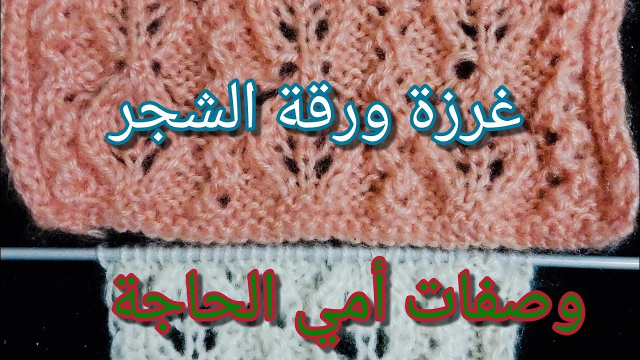 تعليم الحياكة للمبتدئين  : غرزة ورقة الشجر.  Knitting Lessons For Beginners : Leaves  Stitches
