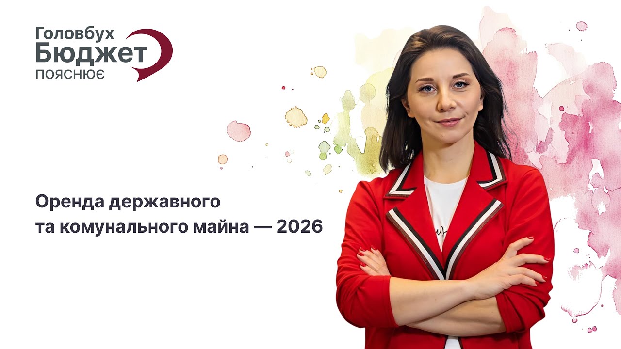 Оренда державного та комунального майна — 2026