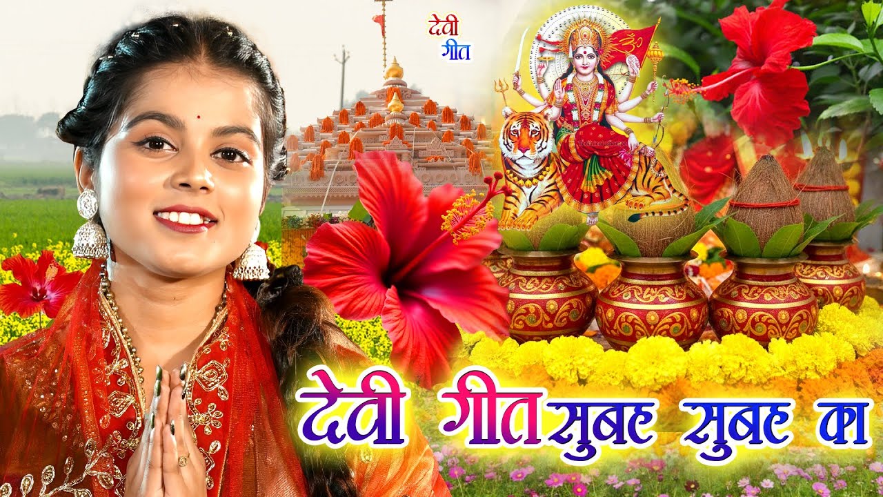 🌺🥀सुबह का स्पॆशल गीत 🥀🌺| Navratri Bhakti Song 2025 | Bhojpuri Devi Geet | Bhakti Gana | Mata Bhajan