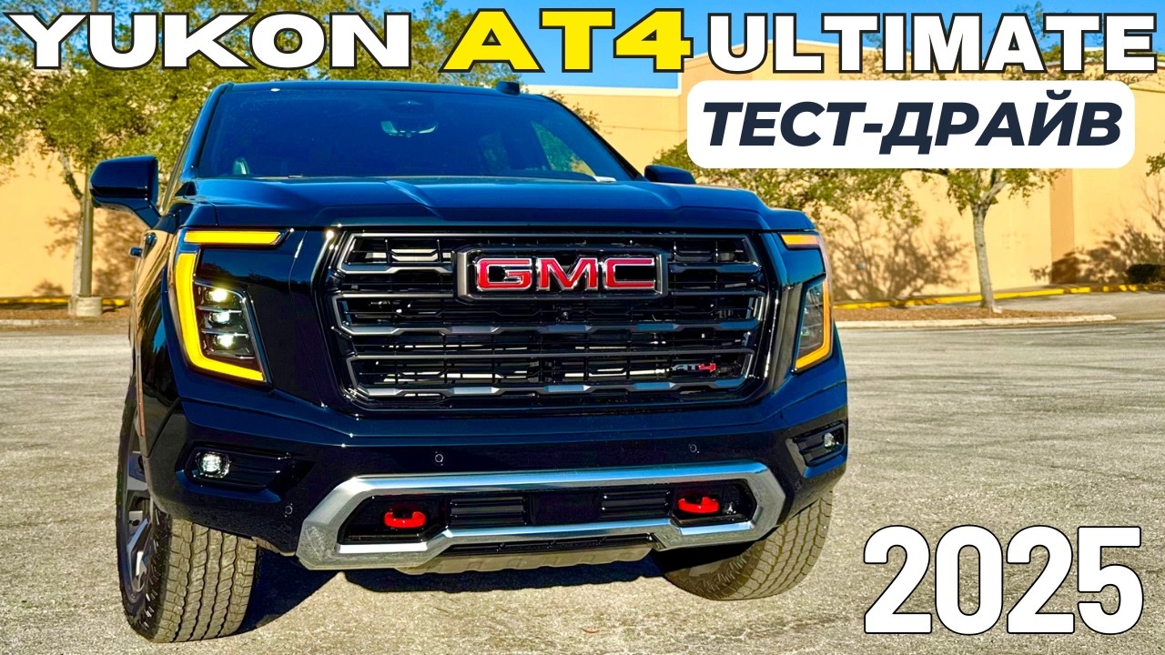 Новый GMC Yukon XL AT4 ULTIMATE. Тест-драйв и Обзор