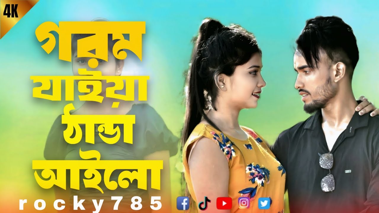 গরম যাহয়া ঠান্ডা আহলো  🕊️