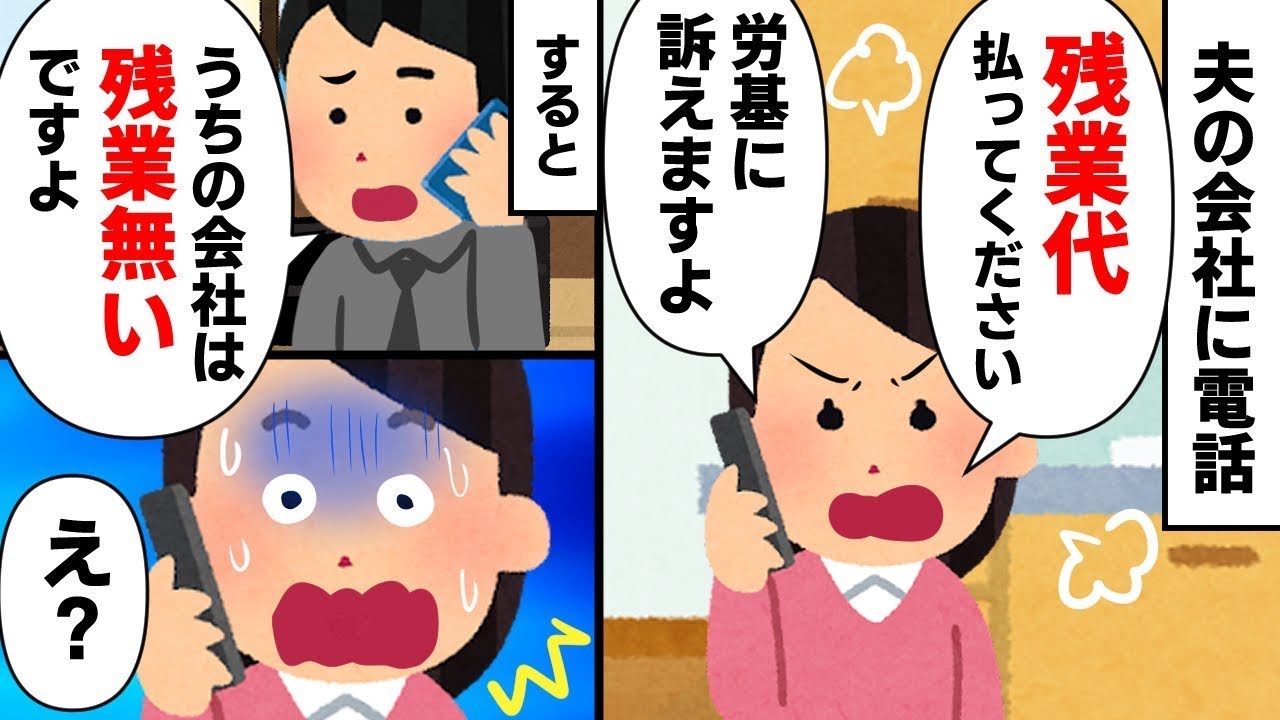 毎晩遅く帰るのに残業手当が支給されない夫。会社に連絡して残業手当を払ってほしいと伝えると、残業はないと言われた…実は。